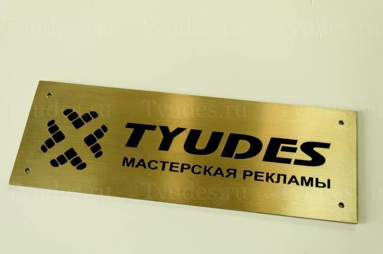 Табличка Tyudes Табличка компании Tyudes
