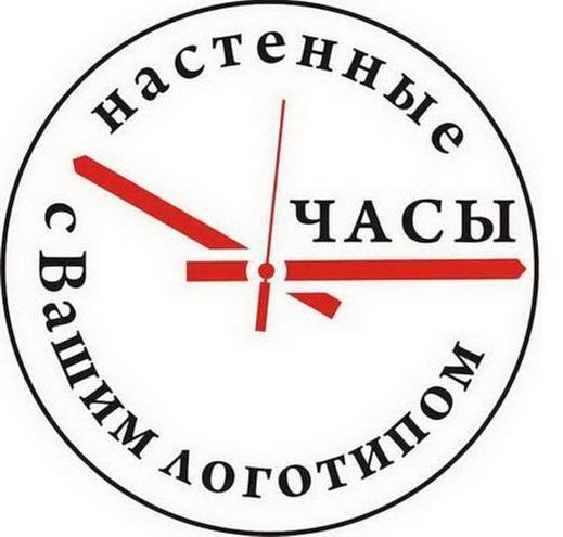 Настенные часы с логотипом Настенные часы с логотипом под заказ