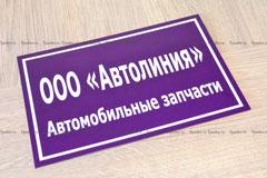 Пластиковая табличка ПВХ