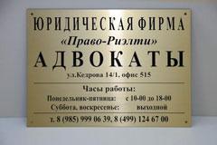 Табличка для юридической фирмы