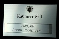 Пластиковая табличка на кабинет