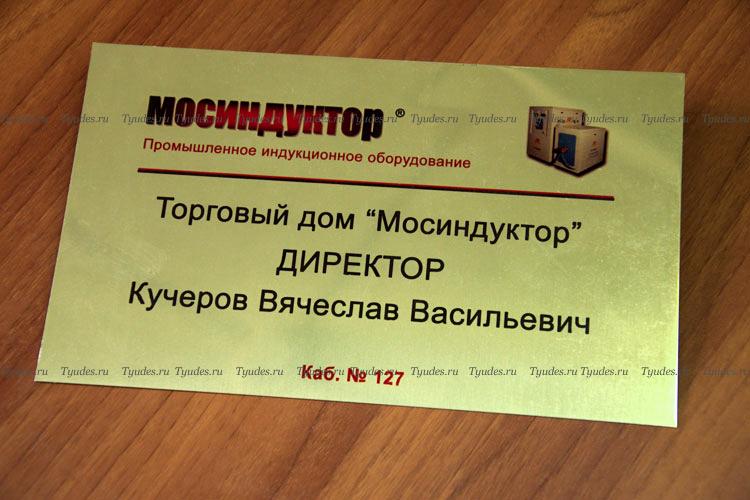 золотая матовая табличка из металла