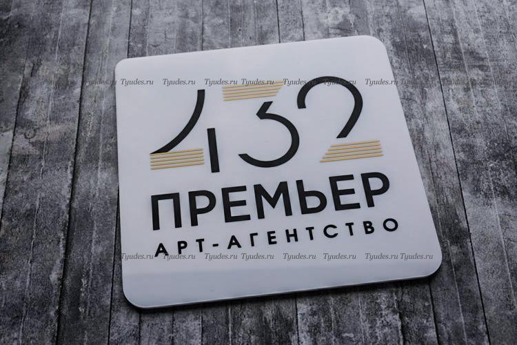 Табличка из белого оргстекла