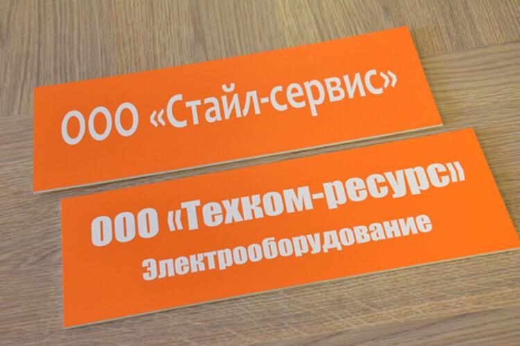 Табличка на дверь пластиковая