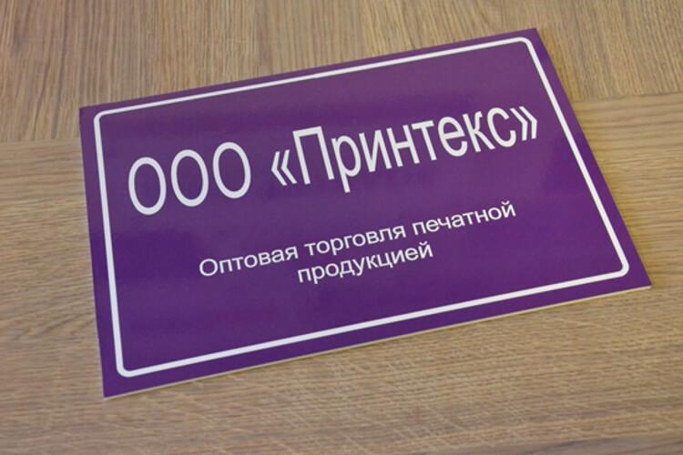 Табличка из пластика ПВХ