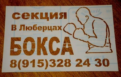 Трафарет для рекламы Трафарет для рекламы на асфальте