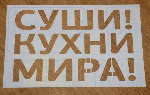 Трафарет для рекламы Трафарет для рекламы на асфальте