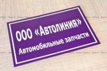 Пластиковая табличка ПВХ
